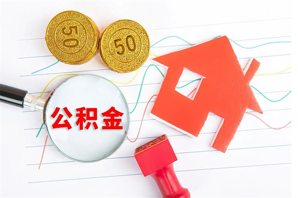 德宏公积金想取出来零花可以吗（手头紧怎么提取公积金）